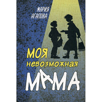 Моя невозможная мама