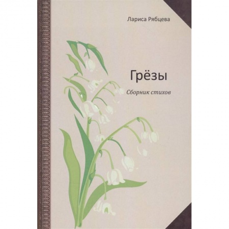 Русская поэзия, книга Грёзы. Сборник стихов купить по скидке