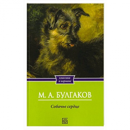 Русская классика, книга Собачье сердце купить по скидке
