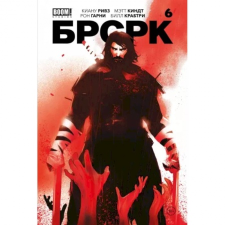 Комиксы. Манга, книга Брсрк Киану Ривза. № 6 купить по скидке