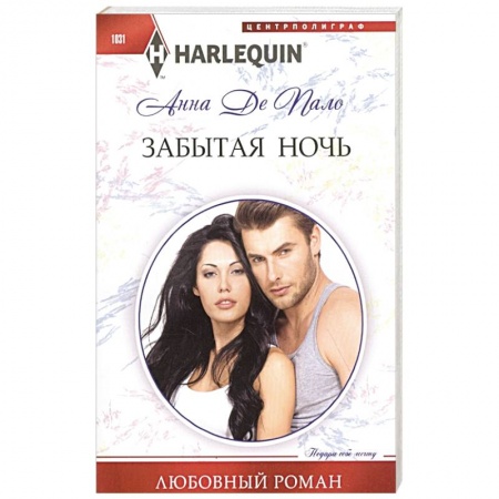 Зарубежный любовный роман, книга Забытая ночь купить по скидке