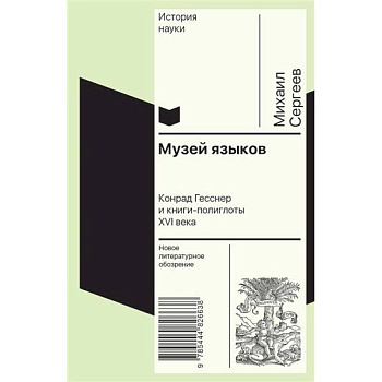 Музей языков: Конрад Гесснер и книги-полиглоты XVI в