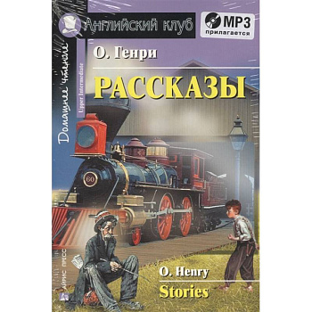 Домашнее чтение. Рассказы (+CD)