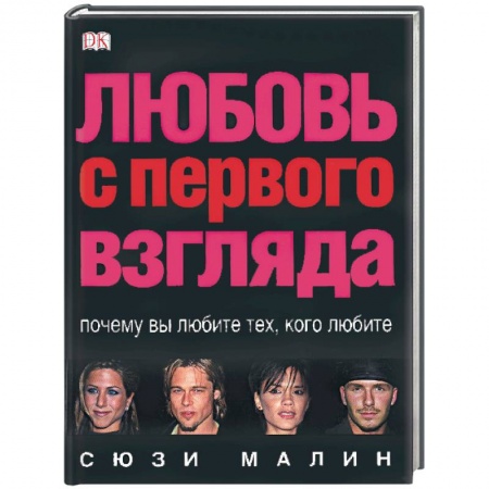 Книги, книга Любовь с первого взгляда купить по скидке