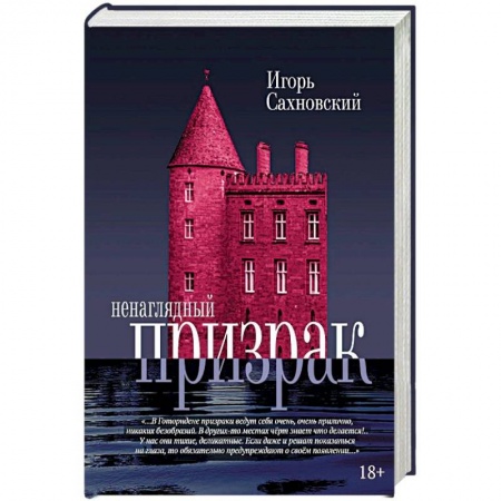 Русская современная проза, книга Ненаглядный призрак купить по скидке