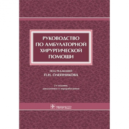 Хирургия. Ортопедия, книга Руководство по амбулаторной хирургической помощи купить по скидке