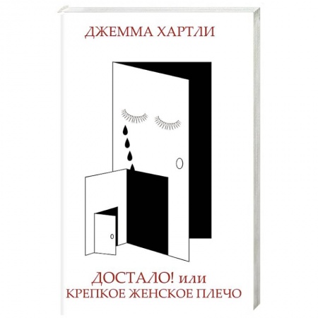 Психология личности, книга Достало! или Крепкое женское плечо купить по скидке
