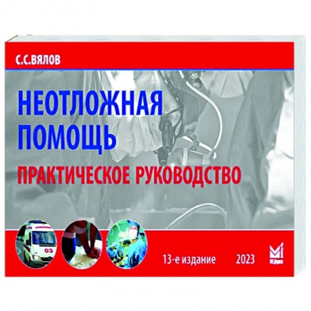 Первая медицинская помощь. Неотложная терапия, книга Неотложная помощь купить по скидке