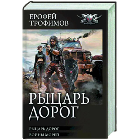 Боевая фантастика, книга Рыцарь дорог купить по скидке