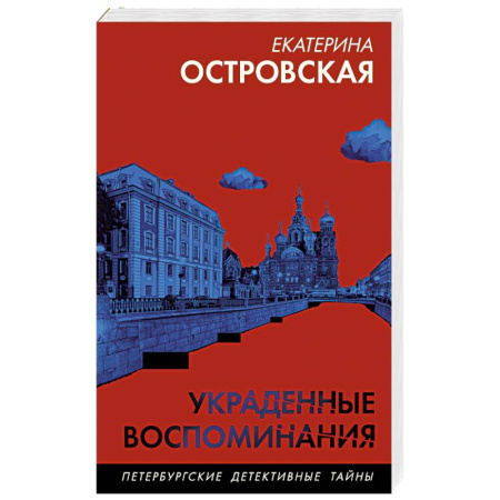 Отечественный женский детектив, книга Украденные воспоминания купить по скидке