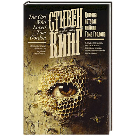 Мистика, ужасы, книга Девочка, которая любила Тома Гордона купить по скидке