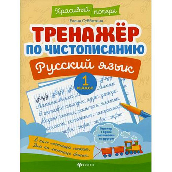 Тренажер по чистописанию. Русский язык. 1 класс