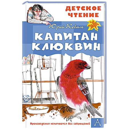 Повести и рассказы о животных, книга Капитан Клюквин купить по скидке