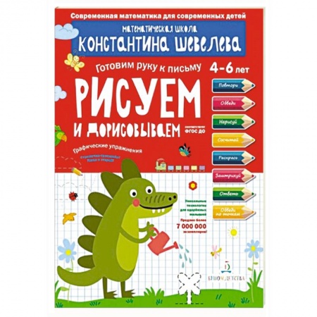 Письмо, мелкая моторика, книга Срисовываем и дорисовываем.Тетрадь-тренажер купить по скидке