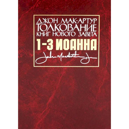 Священное Писание. Комментарии, толкования, книга Толкование книг Нового Завета. 1-3 Иоанна купить по скидке