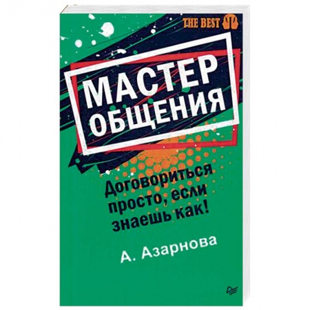 Психология отношений, книга Мастер общения. Договориться просто, если знаешь как! купить по скидке