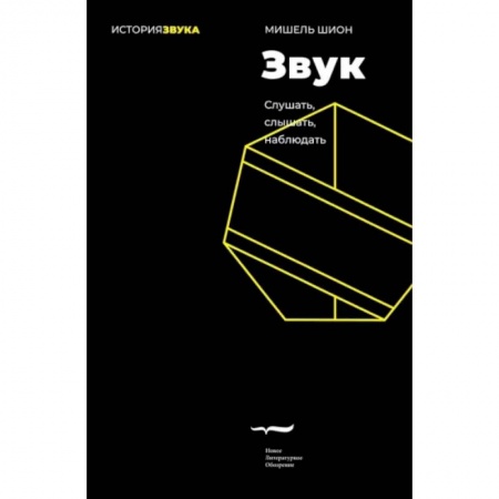 Искусствоведение, книга Звук: слушать, слышать, наблюдать купить по скидке