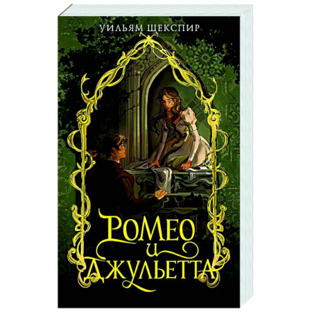 Зарубежная классика, книга Ромео и Джульета купить по скидке