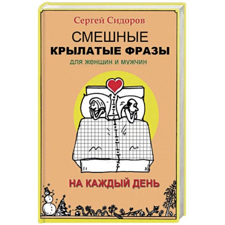 Афоризмы, юмор, сатира, книга Смешные крылатые фразы для женщин и мужчин. На каждый день купить по скидке