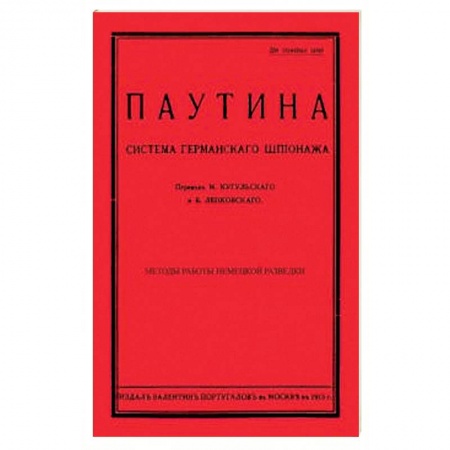 До XIX века, книга Паутина. Система германского шпионажа купить по скидке