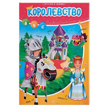 Оригами. Поделки из бумаги, книга Королевство. Книжка с фигурами купить по скидке