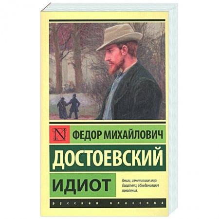 Русская классика, книга Идиот купить по скидке