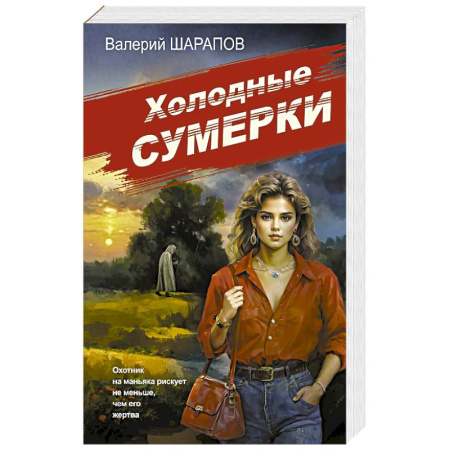 Исторический детектив, книга Холодные сумерки купить по скидке