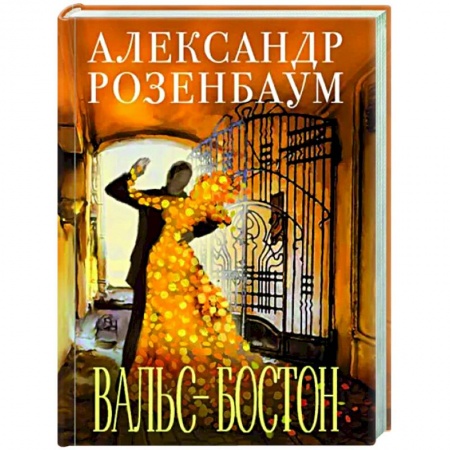 Русская поэзия, книга Вальс-бостон купить по скидке