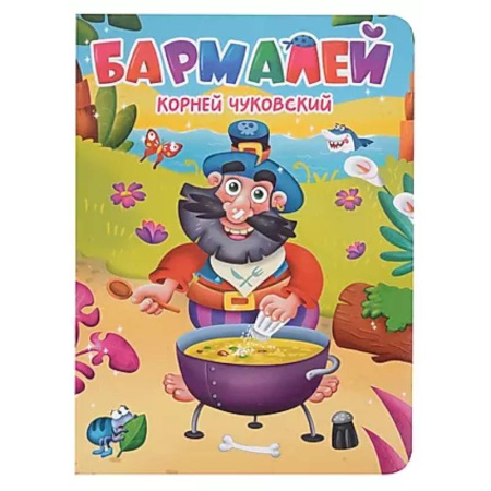 Сказки отечественных писателей, книга Бармалей купить по скидке