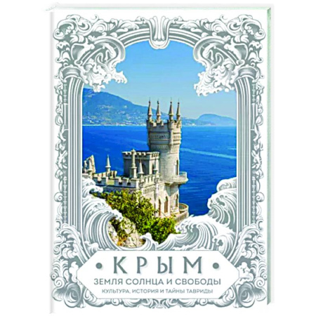 Современная история России (с 1991 года), книга Крым. Земля солнца и свободы. Культура, история и тайны Тавриды купить по скидке