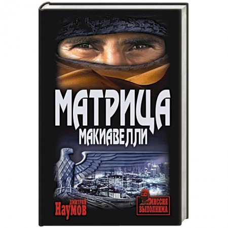 Боевики, военные, книга Матрица Макиавелли купить по скидке
