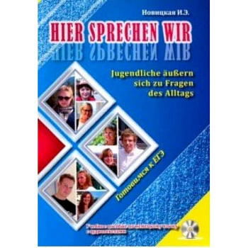 Это говорим мы. Учебное пособие по немецкому языку