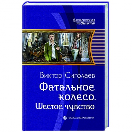 Русское фэнтези, книга Фатальное колесо. Шестое чувство купить по скидке