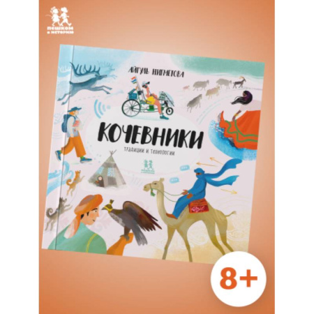 Всемирная история, книга Кочевники:традиции и технологии купить по скидке