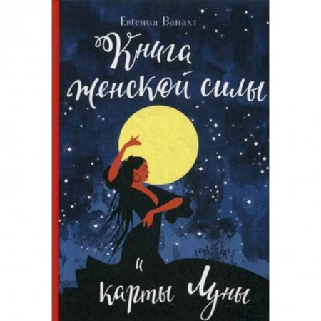 Астрология, книга Книга женской силы и карты луны купить по скидке
