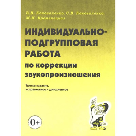 Дидактический материал для логопедов, книга Индивидуально-подгрупповая работа по коррекции звукопроизношения купить по скидке