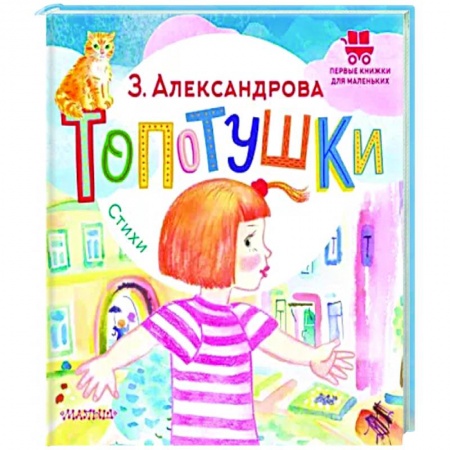 Стихи и загадки для малышей, книга Топотушки. Стихи купить по скидке