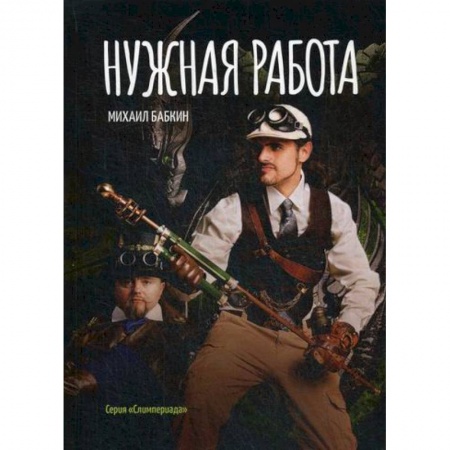 Мистика, ужасы, книга Нужная работа купить по скидке