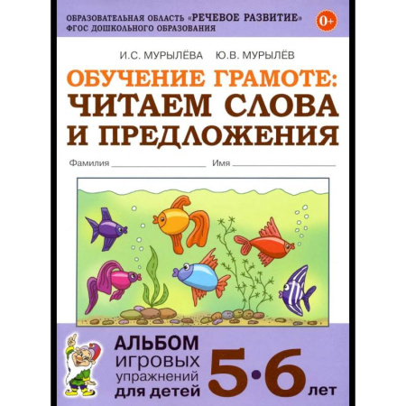 Книги для дошкольников (4-6 лет), книга Обучение грамоте: читаем слова и предложения. Альбом игровых упражнений для детей 5-6 лет. 2-е изд., испр купить по скидке
