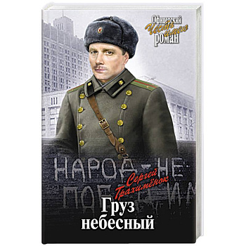 Груз небесный