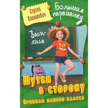 Шутки в сторону. Приколы нашего класса