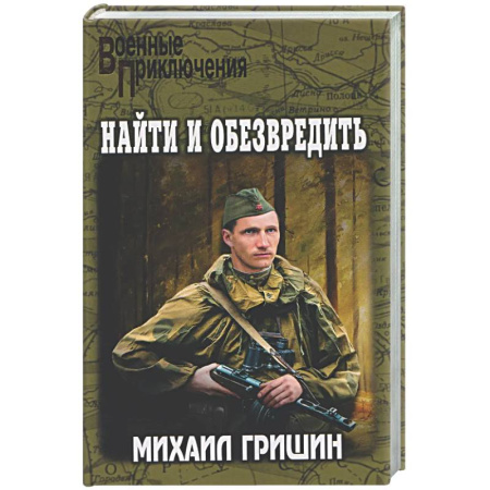 Военный роман, книга Найти и обезвредить купить по скидке
