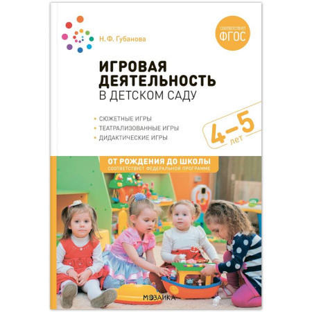 Методика обучения. Методические пособия для учителей, книга Игровая деятельность в детском саду купить по скидке