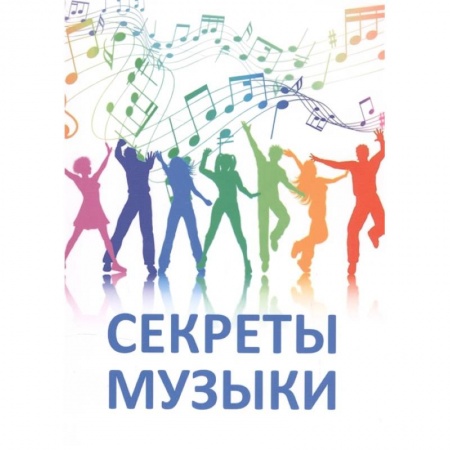 Песенники, ноты, книга Секреты музыки. Духовно-нравственная культура купить по скидке