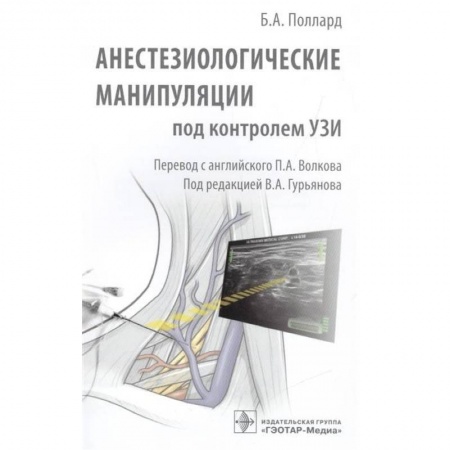 Хирургия. Ортопедия, книга Анестезиологические манипуляции под контролем УЗИ купить по скидке