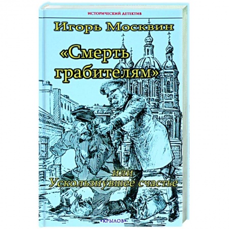 Отечественный мужской детектив, книга Смерть грабителям,или Ускользнувшее счастье купить по скидке