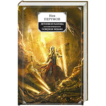 Восстание безумных богов. Северная ведьма