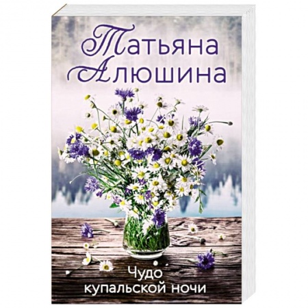 Отечественный любовный роман, книга Чудо купальской ночи купить по скидке
