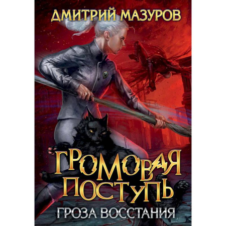 Мистика, ужасы, книга Громовая поступь 5. Гроза восстания купить по скидке