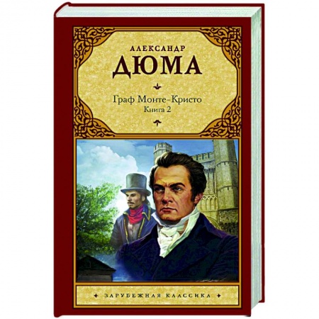 Зарубежная классика, книга Граф Монте-Кристо. В 2-х книгах. Книга 2 купить по скидке